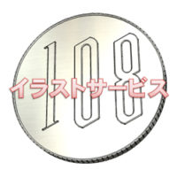 000提案　108円玉001